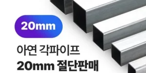 가성비최고 사각파이프 추천 탑 8